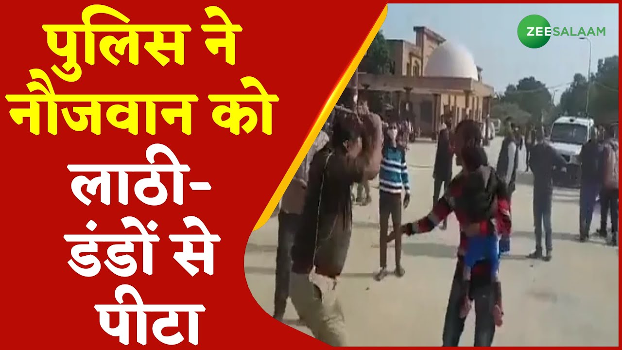 Kanpur Police Viral Video | पुलिस ने नौजवान को लाठी-डंडों से पीटा | Uttar Pradesh News | Urdu News
