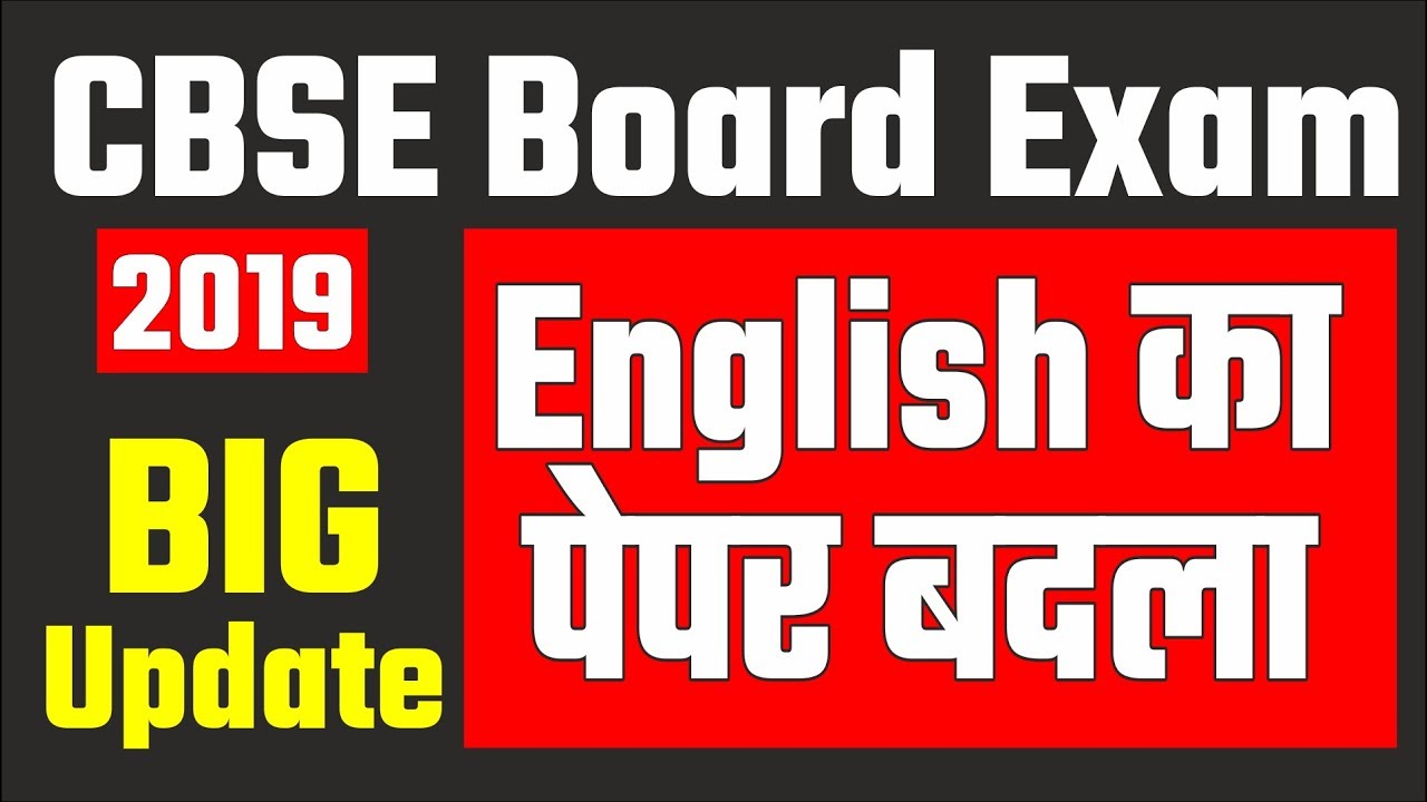 CBSE Big Update, CBSE Board Exams 2019, English का पेपर बदला , Latest News CBSE Board Exams 2019,