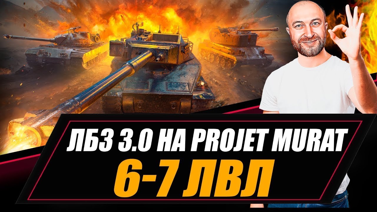 ЛБЗ 3.0 на Projet Murat / 6-7 лвл