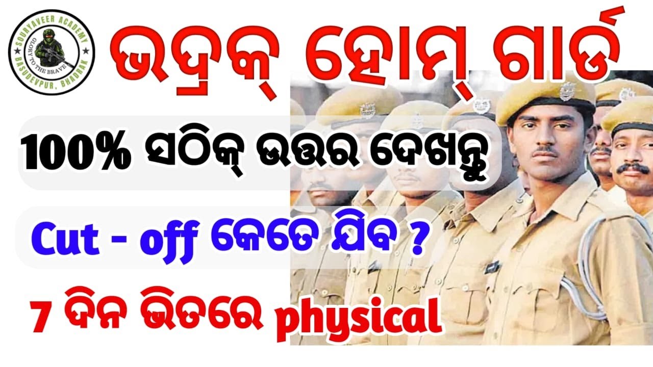 Bhadrak HOME GUARD Question & Answer 2025 | Answer Key| 100% ସଠିକ answer ଦେଖନ୍ତୁ ଓ ନିଜ ମାର୍କ ଜାଣନ୍ତୁ