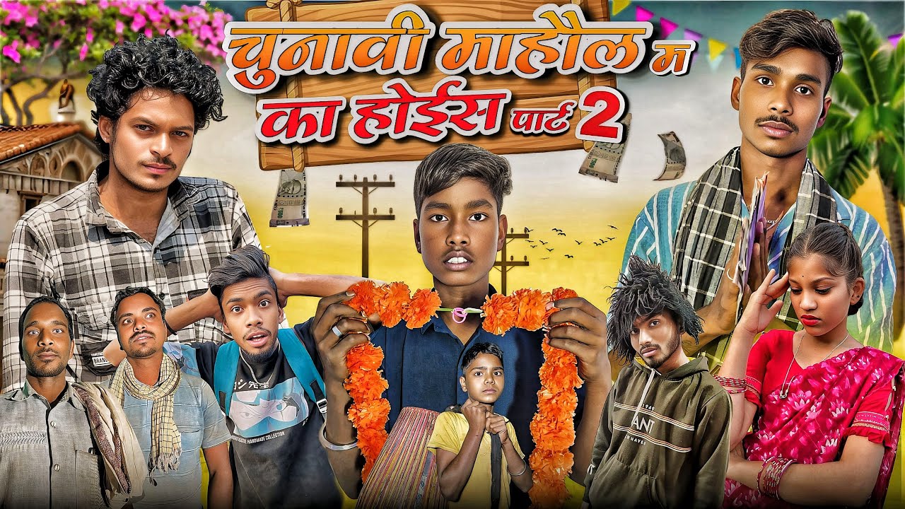चुनावी माहौल ( पार्ट 2 )🥰Cg full comedy 😅video !! Narendra_sarkar_2 😊taklu_comedian