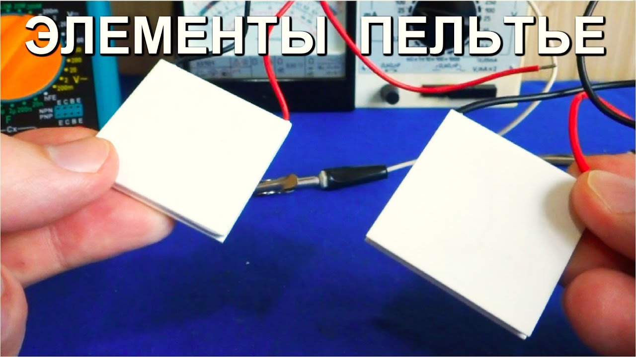 ЭЛЕМЕНТ ПЕЛЬТЬЕ     Что это такое и как он работает