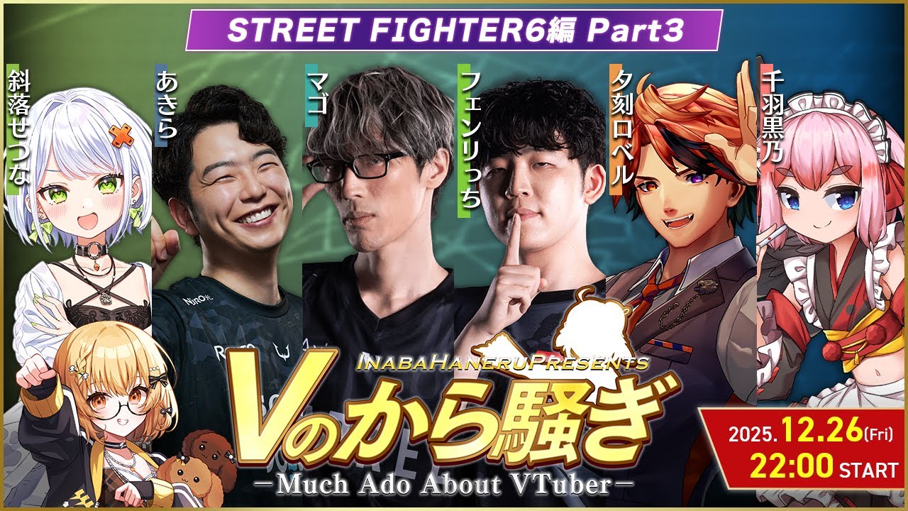 【#Vのから騒ぎ】スト６プレイヤー編 part3 マゴ/あきら/フェンリっち/夕刻ロベル/千羽黒乃/斜落せつな【因幡はねる / ななしいんく】