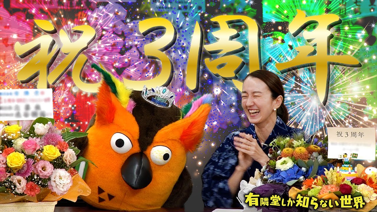 【お祝いメッセージ紹介】チャンネル３周年（番外編） 〜有隣堂しか知らない世界203〜