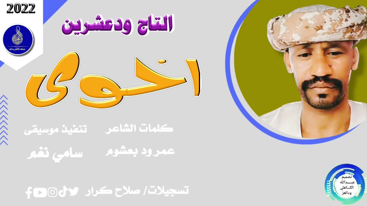 التاج ودعشرين  ... اغنية .. | اخوي | New 2022•• ••