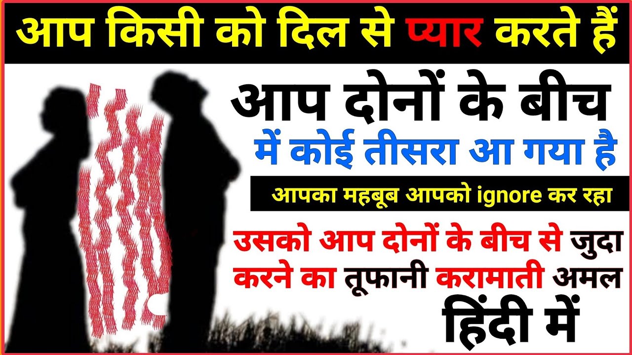 2 Logon ko Alg krne ka kramati Aml_हिंदी में || नाजायज रिस्ते को खत्म कर देने वाला अमल _Hindi में