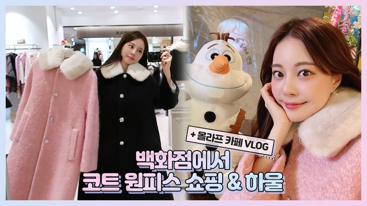 백화점에서 코트 원피스 쇼핑 & 하울! +  올라프 카페 vlog☃️ [ENG SUB]