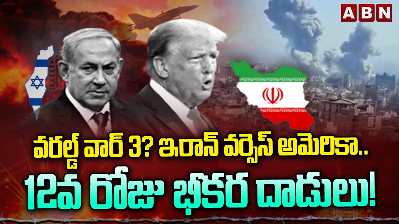 వరల్డ్ వార్ 3? ఇరాన్ వర్సెస్ అమెరికా.. 12వ రోజు భీకర దాడులు! | Acid Rain Over Iran | ABN Telugu