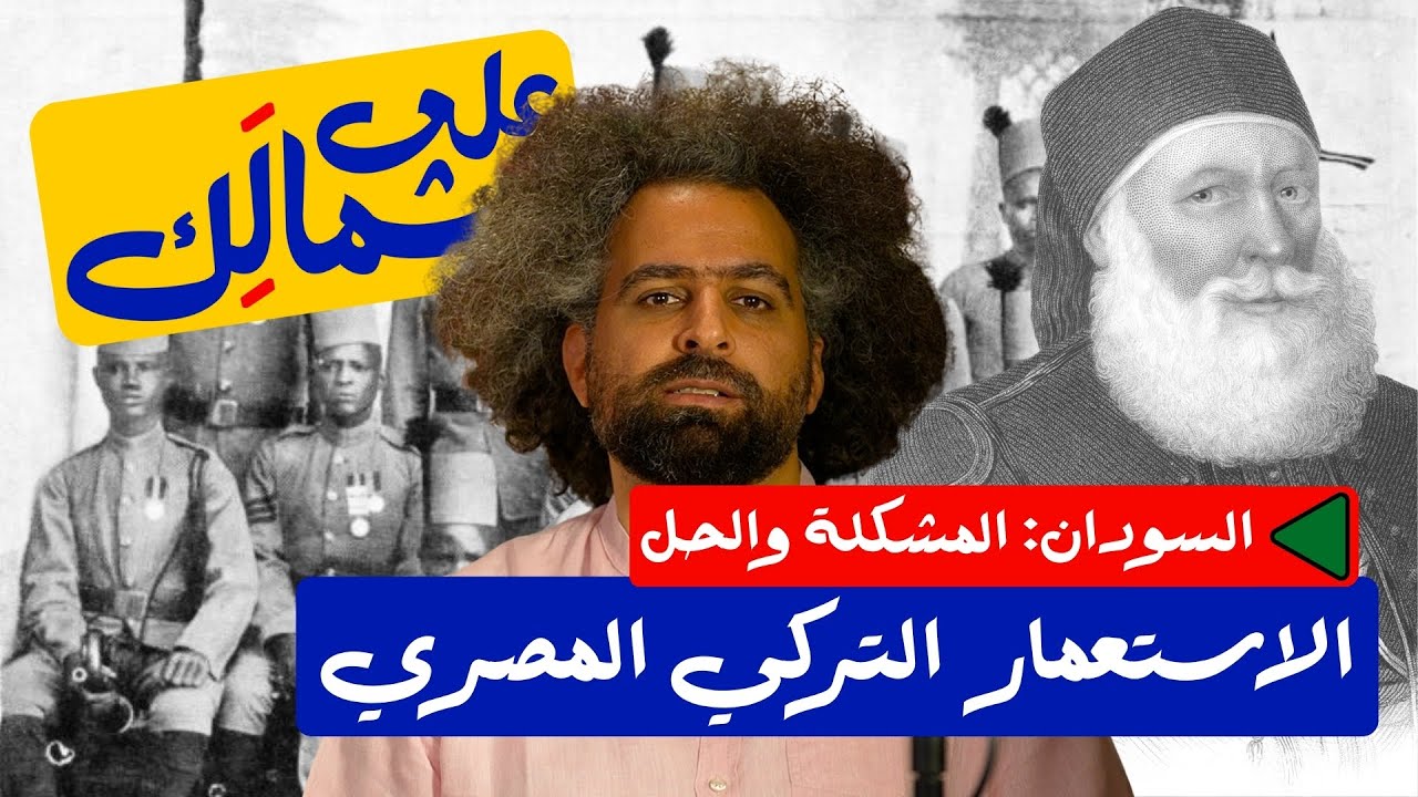 Sudan Series: Turco-Egyptian Rule | أيام الحكم التركي المصري - على شمالَِك: السودان.. المشكلة والحل