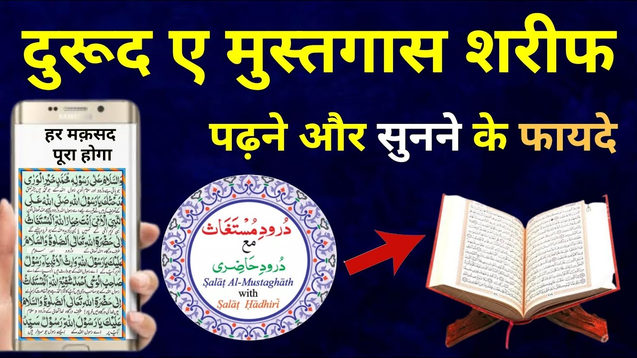 Ramzan Me Durud E Mustaghas Sunne Ke Fayede | इस सूरह को सिर्फ रमज़ान में सुनते सुनते बिगड़े काम बन