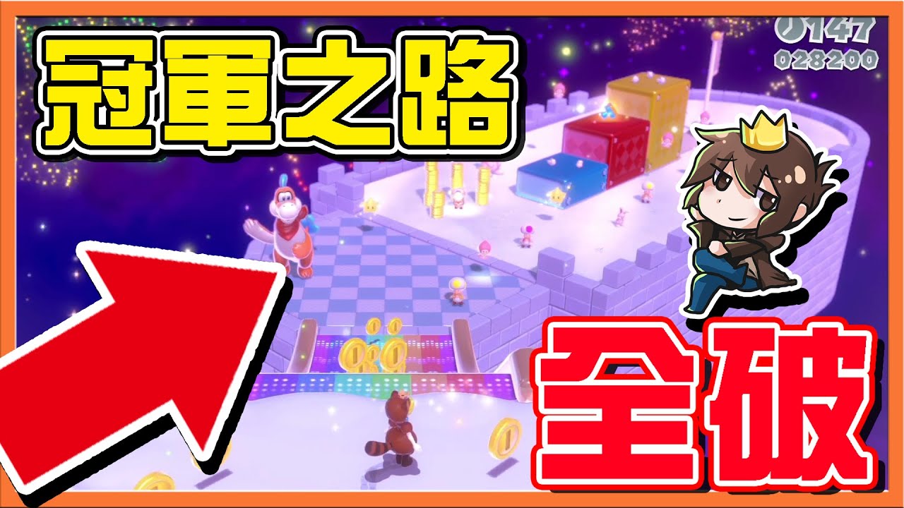 【巧克力】瑪利歐最難關卡！無數玩家都放棄 !!【冠軍之路全破】畢業啦～差點玩到吐血阿😂【超級瑪利歐3D世界】