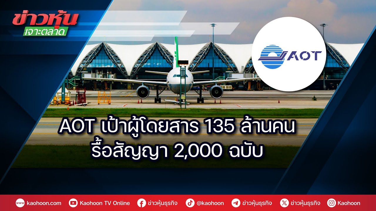 AOT เป้าผู้โดยสาร 135 ล้านคน รื้อสัญญา 2,000 ฉบับ