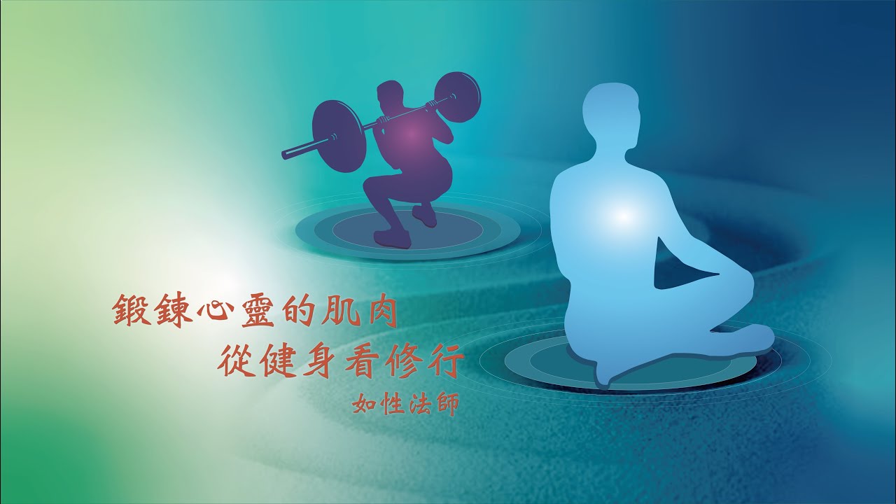 鍛鍊心靈的肌肉：從健身看修行 5-4 修行的方法與如何持續
