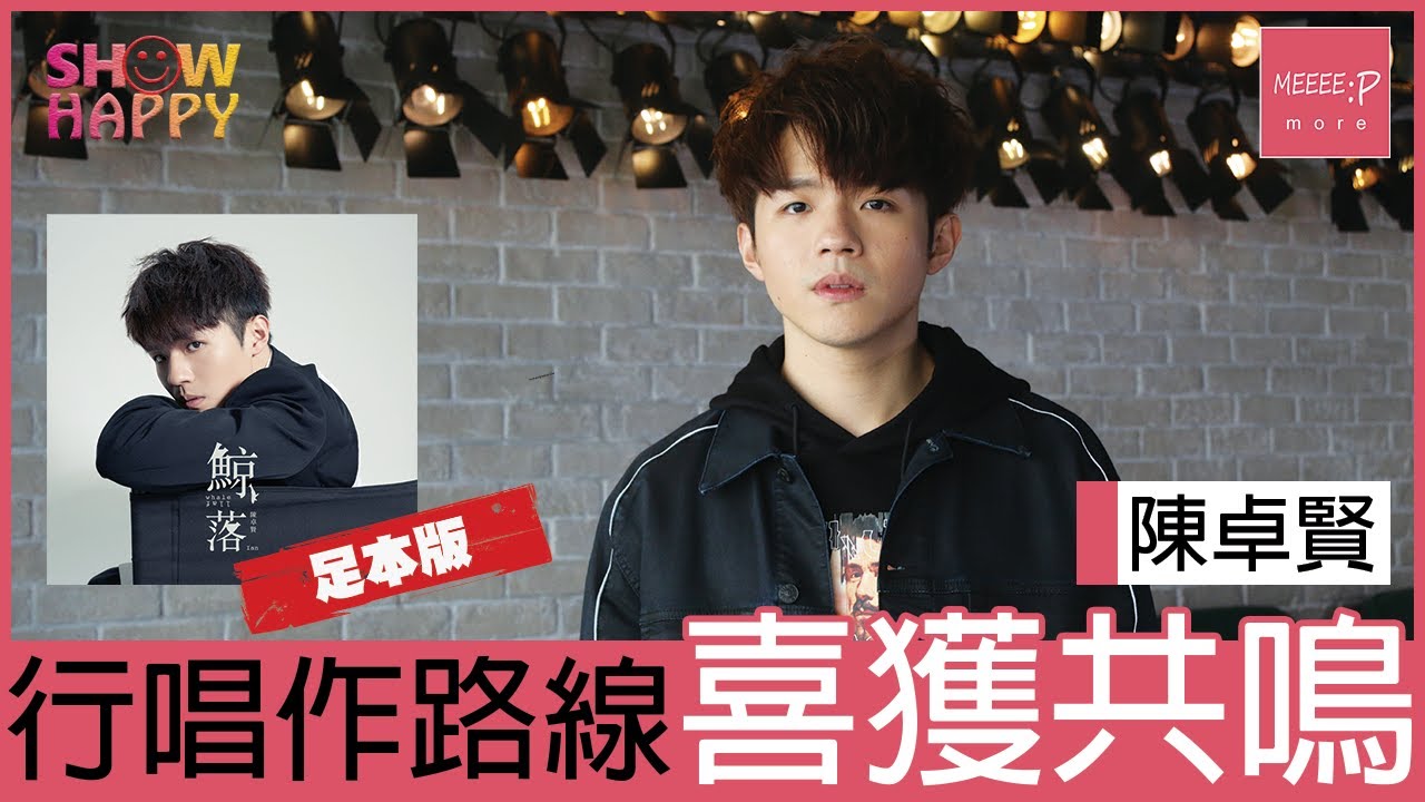 陳卓賢曲詞創作《鯨落》  行唱作路線喜獲共鳴(足本版訪問)