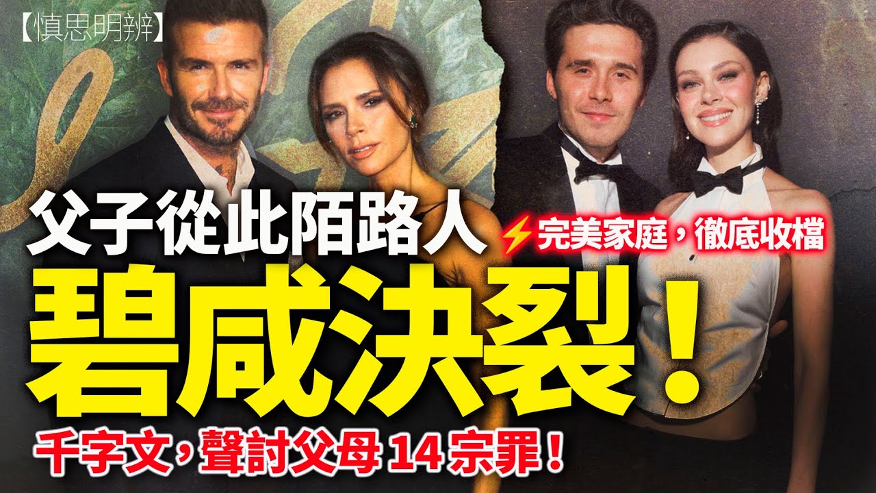 碧咸父子決裂｜千字聲明列出14項指控，完美家庭為何徹底收檔？｜慎思明辨｜ 2026 01 21