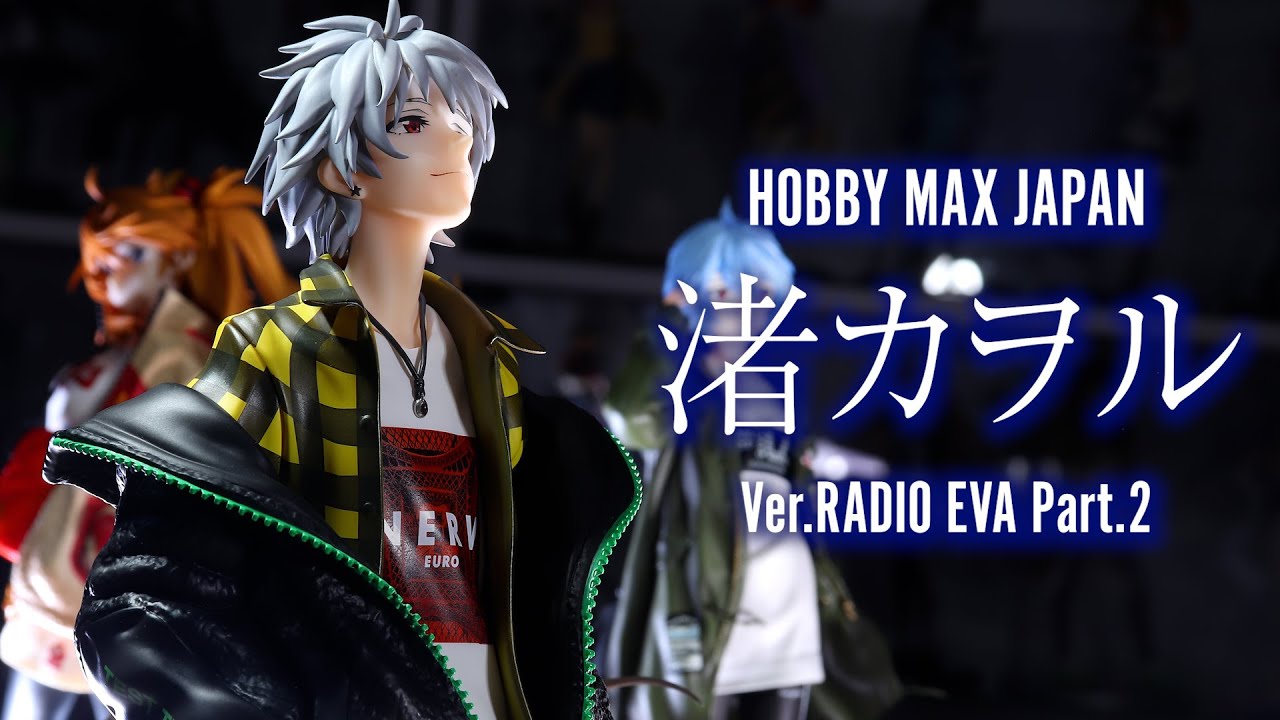 【開封レビュー】HOBBY MAX エヴァ 渚カヲル Ver.RADIO EVA Part.2 1/7スケール フィギュア