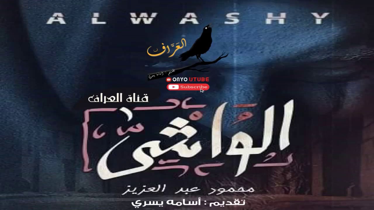 الواشي | قصة رعب | قناة العراف