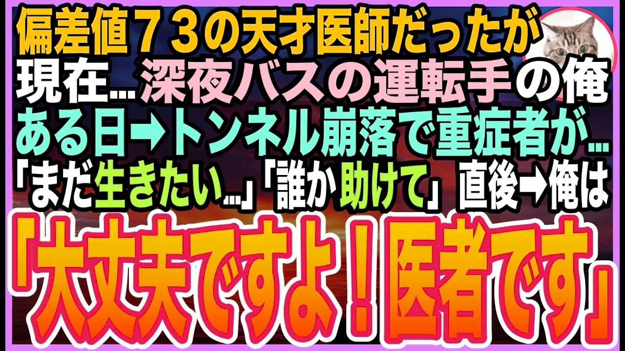 【感動する話】偏差値７３の天才医師だったが…訳あって深夜バスの運転手になった俺。ある日➡︎地震でトンネル内に閉じ込められると重症者「誰か…助けてくれ！」悲鳴の中「元医者です。必ず救います！」【いい話】