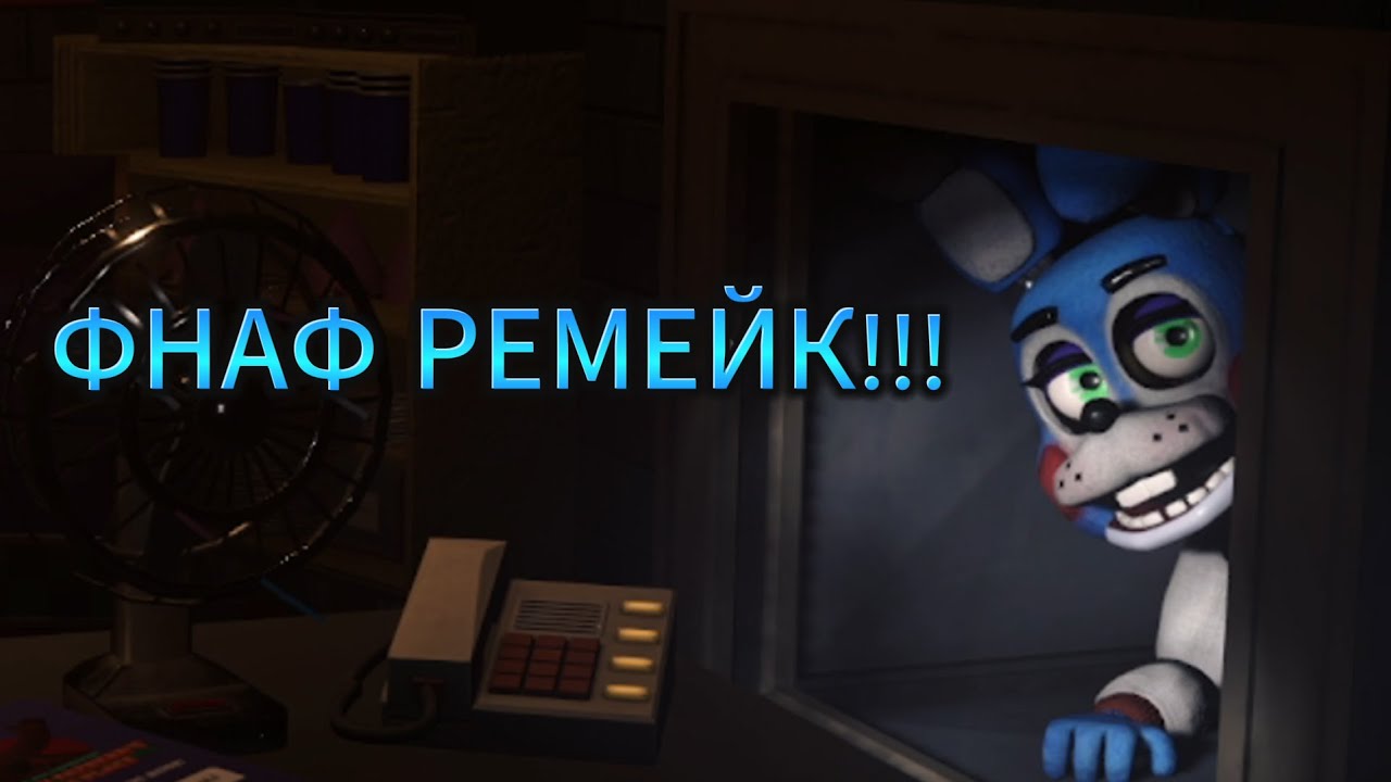 Проходження ремейк фнафа | fnaf rewritten 87