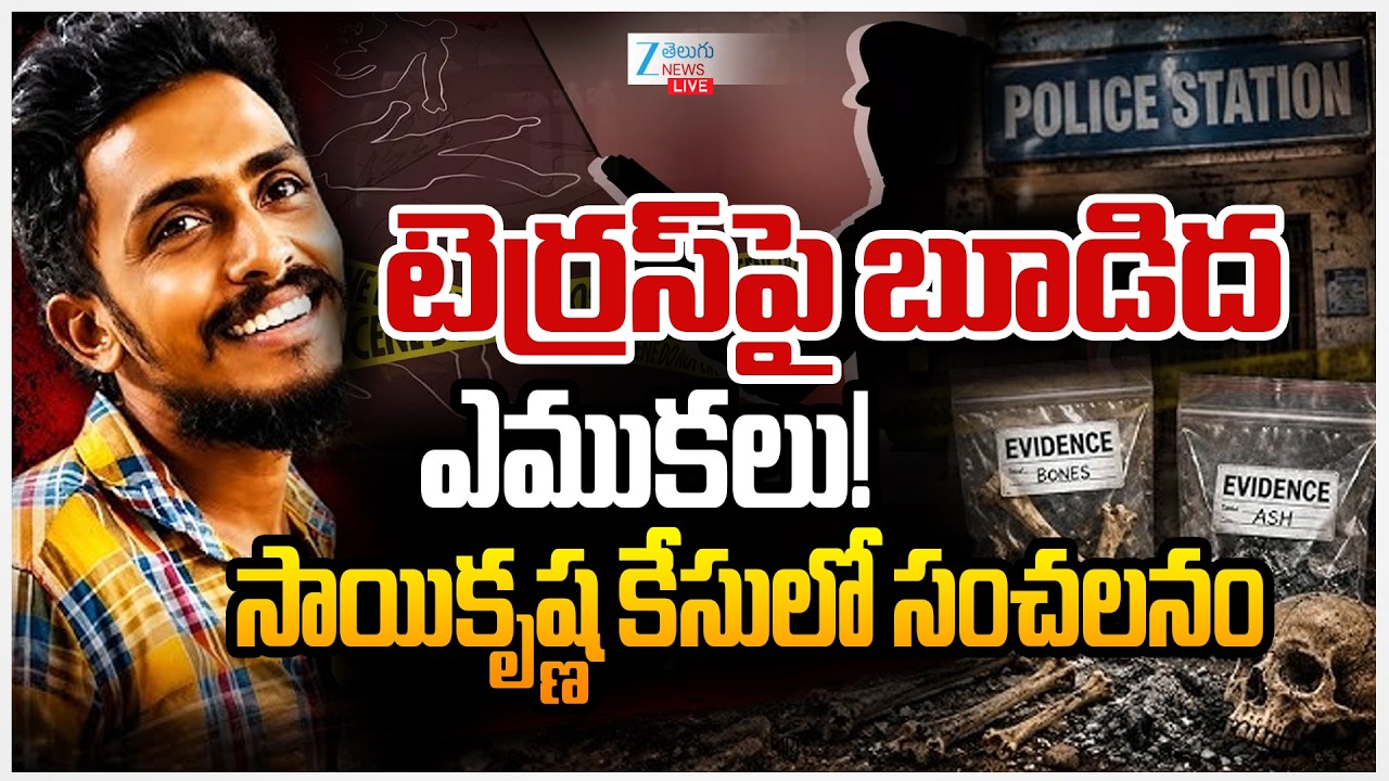 LIVE: BIG Twist In Sai Krishna Missing Case | టెర్రస్&zwnj;పై బూడిద,ఎముకలు! సాయికృష్ణ కేసులో సంచలనం | ZEE