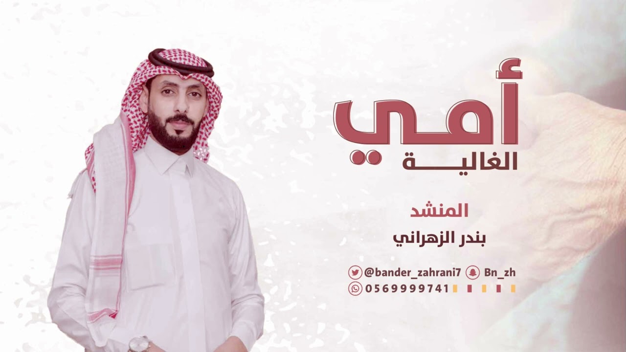 أمي الغالية | أداء المنشد: بندر الزهراني | حصري 2023