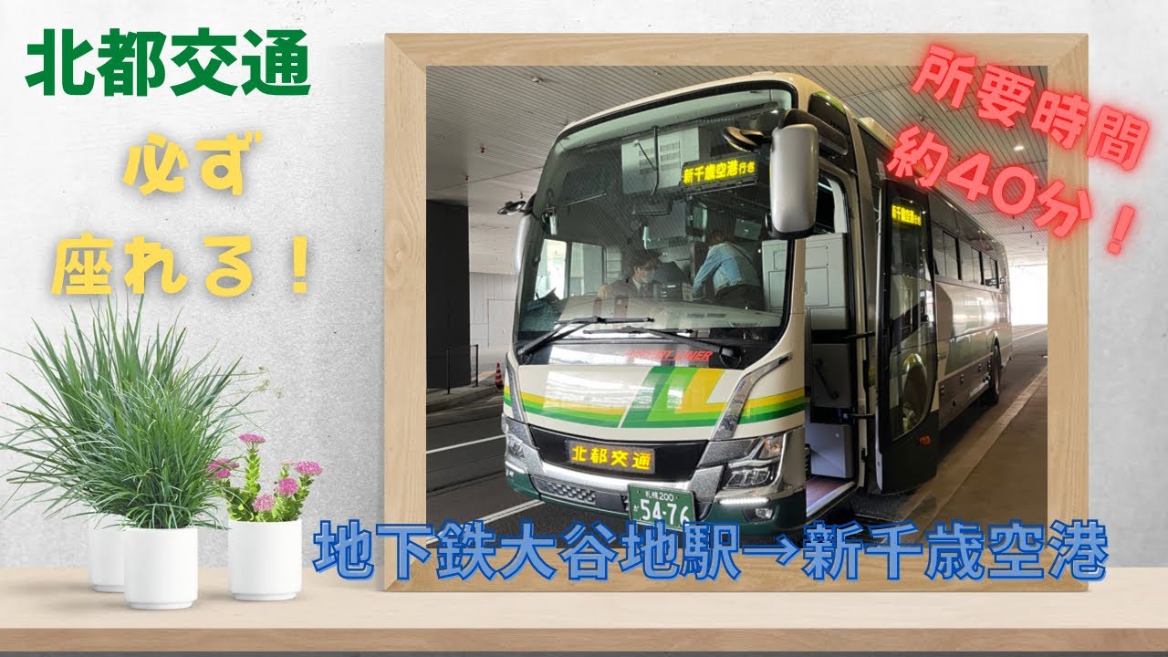 【移行】楽ちん！大谷地駅→新千歳空港　高速バス