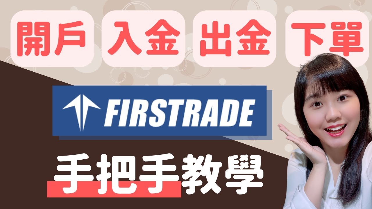 美股券商開戶｜Firstrade第一證券開戶、入金、出金、下單技巧，超完整手把手教學！（美股券商、Firstrade開戶教學、複委託、手續費）