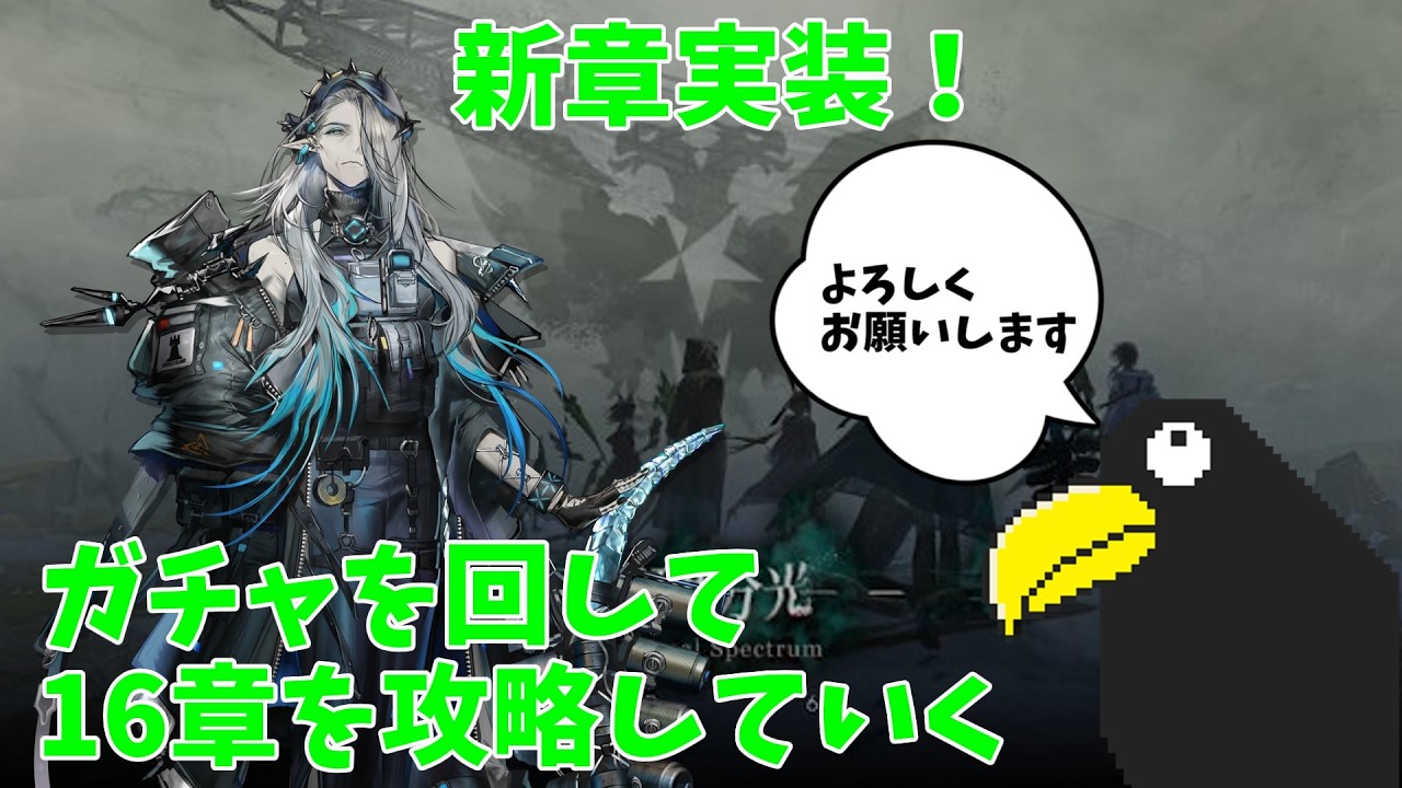 【アークナイツ】新章実装！マントラガチャを引きつつ16章を攻略していきたいカラス【Vtuber】