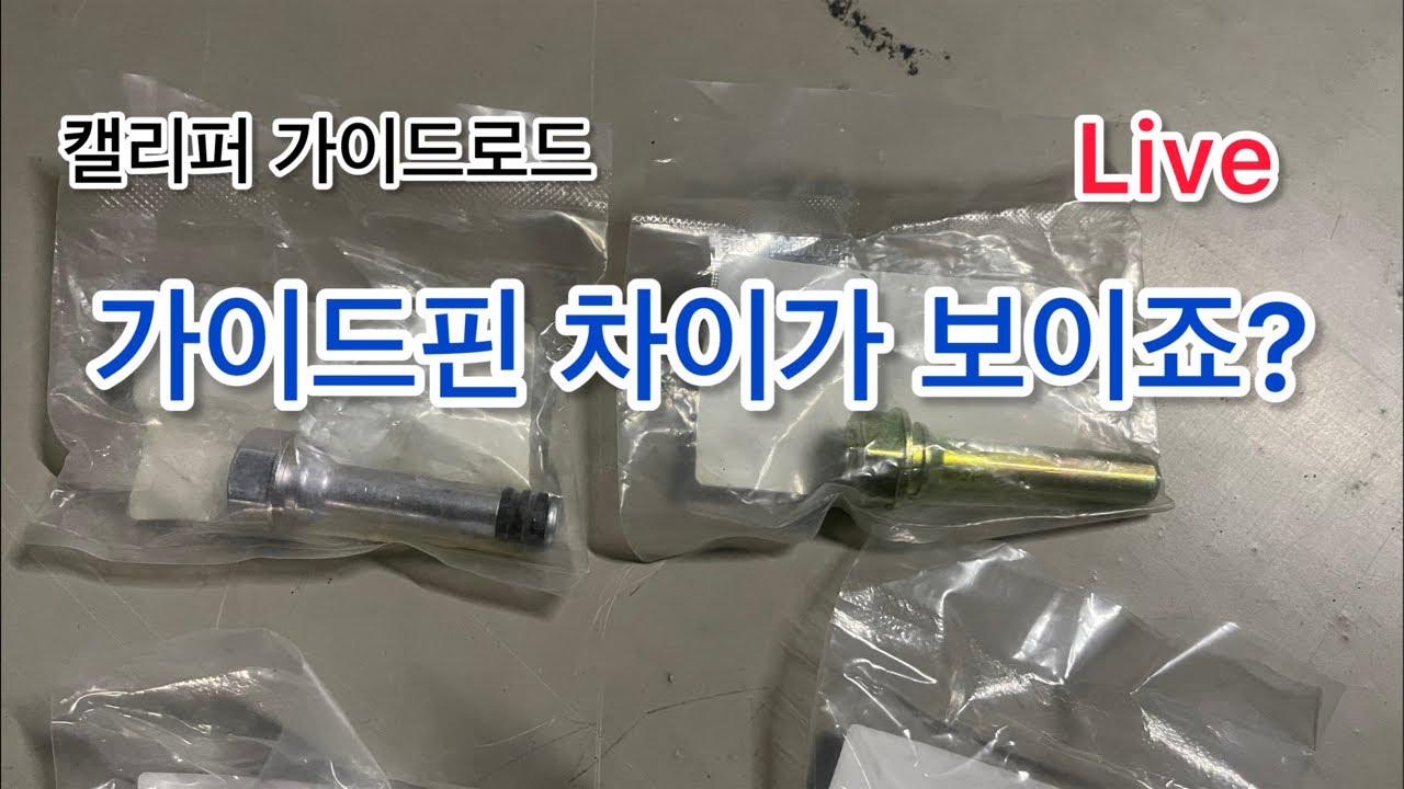 LIVE Hungry DiY, 캘리퍼 가이드로드를 사왔다 부츠도 샀다! 그런데 가이드핀이 다르게 생긴게 있다…