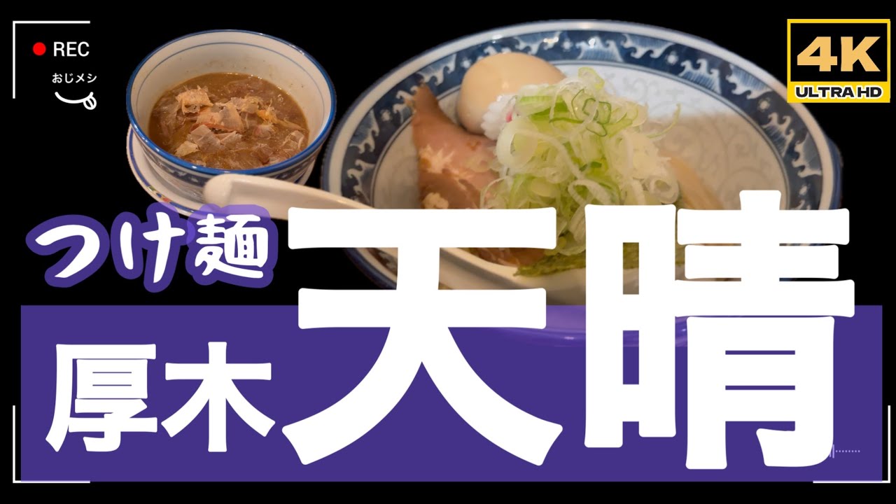 「4K」🆙つけ麺　厚木駅から徒歩120分「つけ麺　天晴」→本流れつけ麺＋羽釜ごはん＋たまごの大人気店「横浜六角家系列の有名店」　#厚木家  　#とらきち家