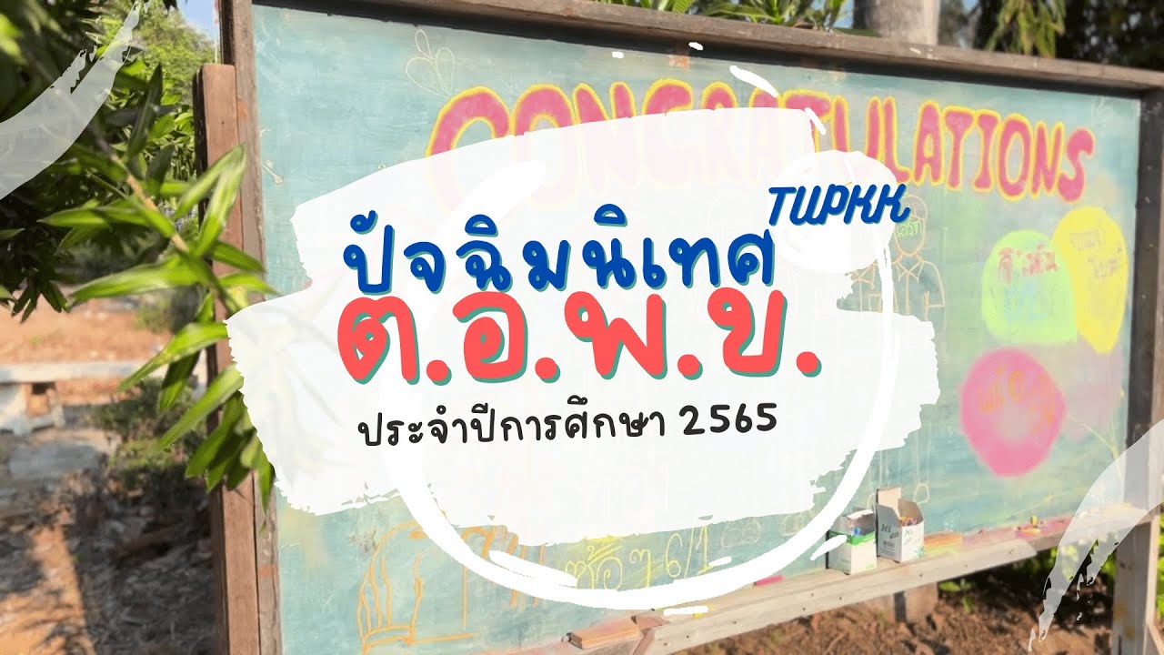 ปัจฉิมนิเทศเตรียมพัฒน์ขอนแก่น 2565 l TUPKK