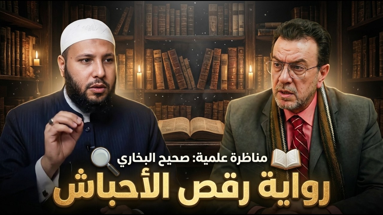 مناظرة | فض_يحة في البخاري: النبي عند السلفية يُجلس زوجته لتتفرج على 