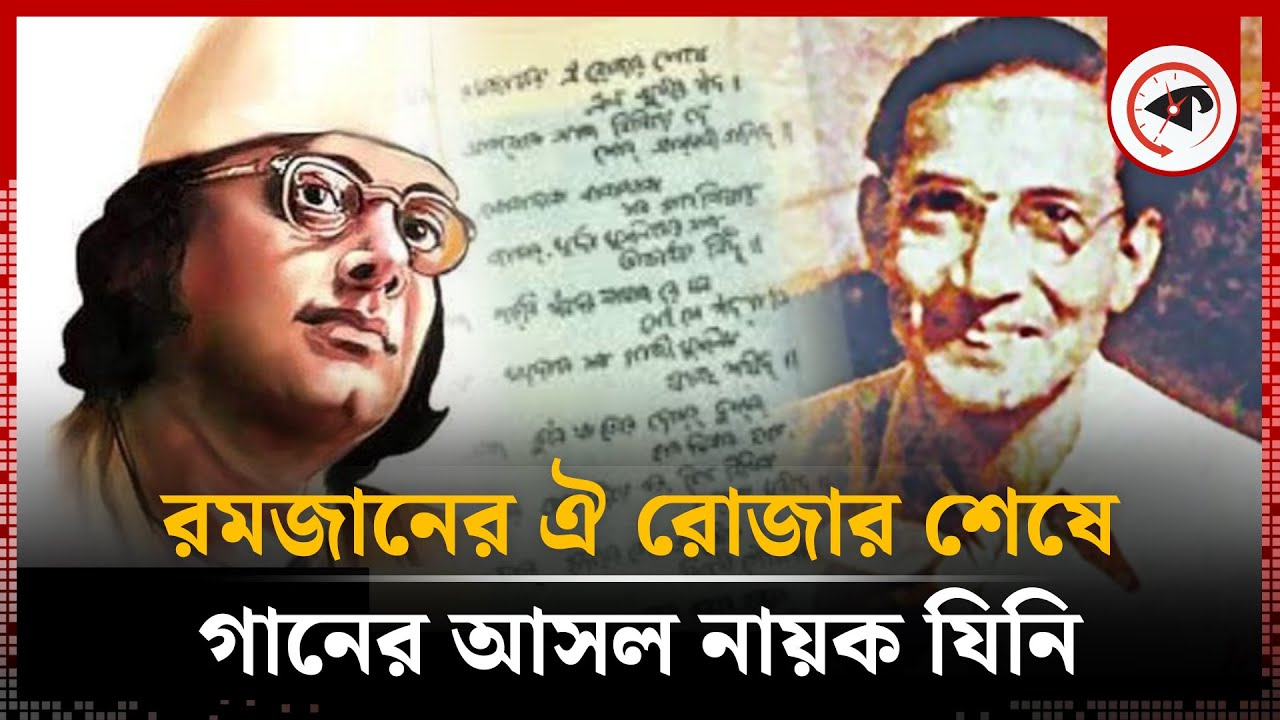 'রমজানের ঐ রোজার শেষে' গানটির নেপথ্যের কাহিনী শুনলে চোখে পানি চলে আসবে | Ramadan Song | Kalbela