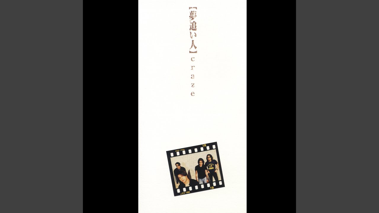 夢追い人 -single version-