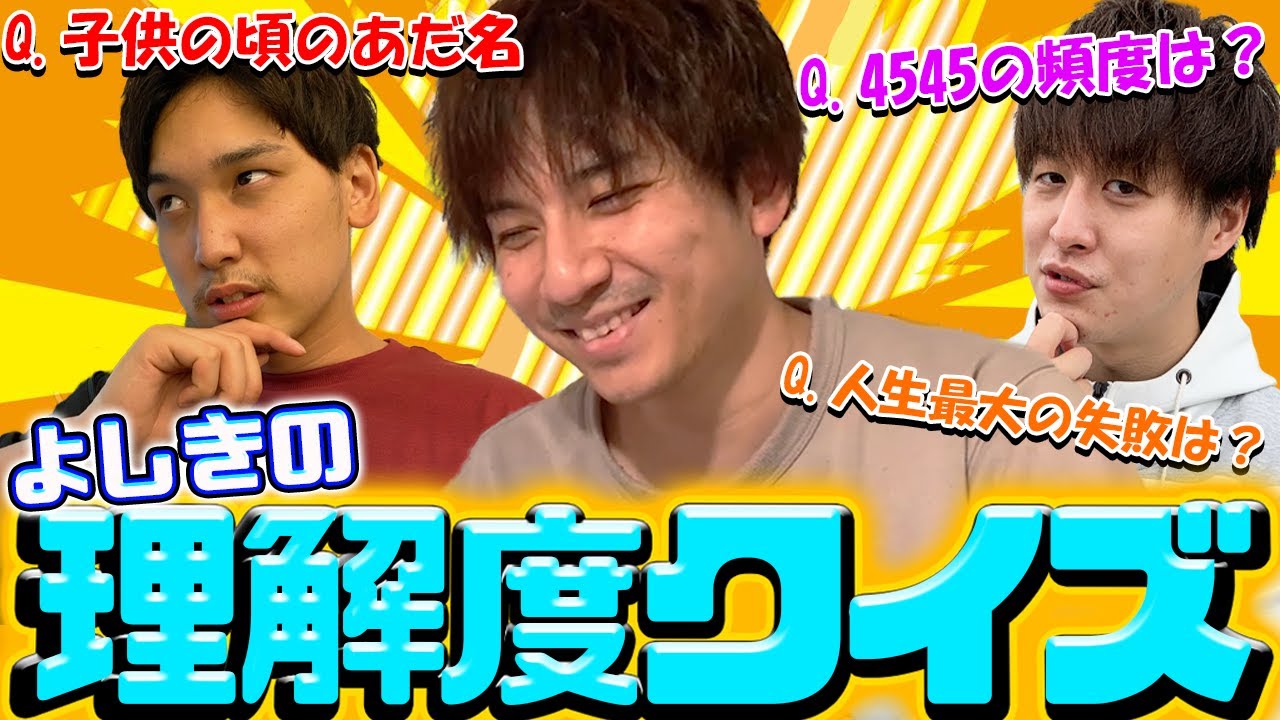 【超難解】常人には解けない？？よしきをよく知るのはどっちだ！？