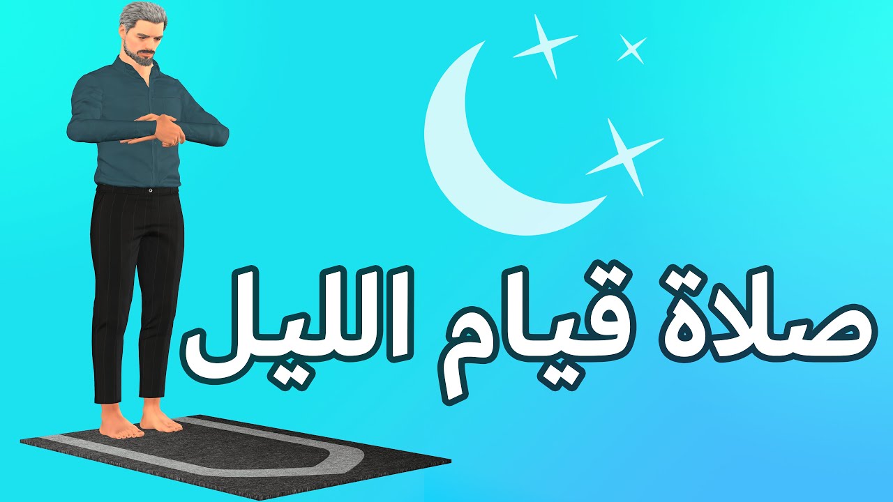 صلاة قيام الليل كيف تصلى