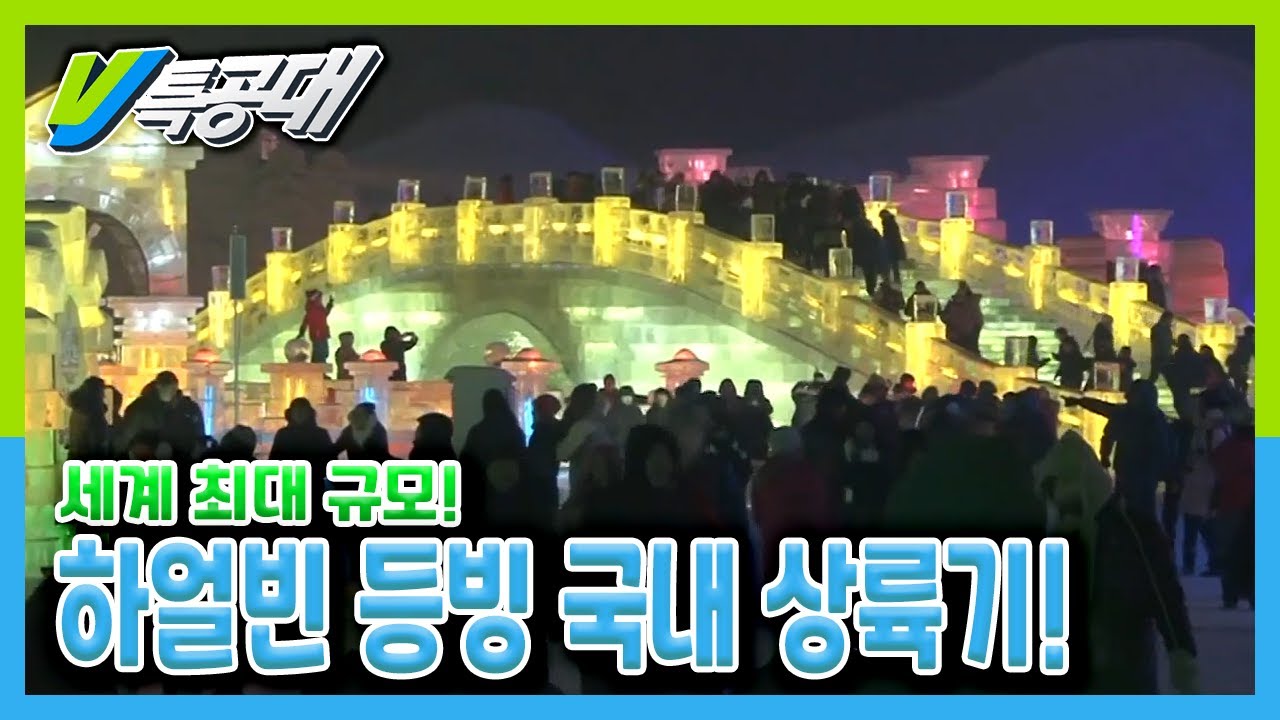 [VJ특공대] 세계 최대 하얼빈 빙등 국내 상륙기! ｜ KBS 160101 방송