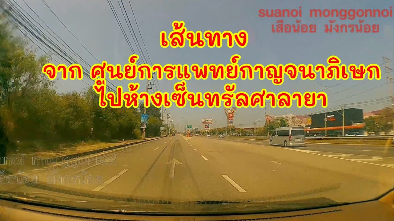 เส้นทางไปห้างเซ็นทรัล ศาลายา อ.สามพราน เริ่มเริ่มต้นจาก ศูนย์การแพทย์กาญจนาภิเษก อ.พุทธมณฑล นครปฐม