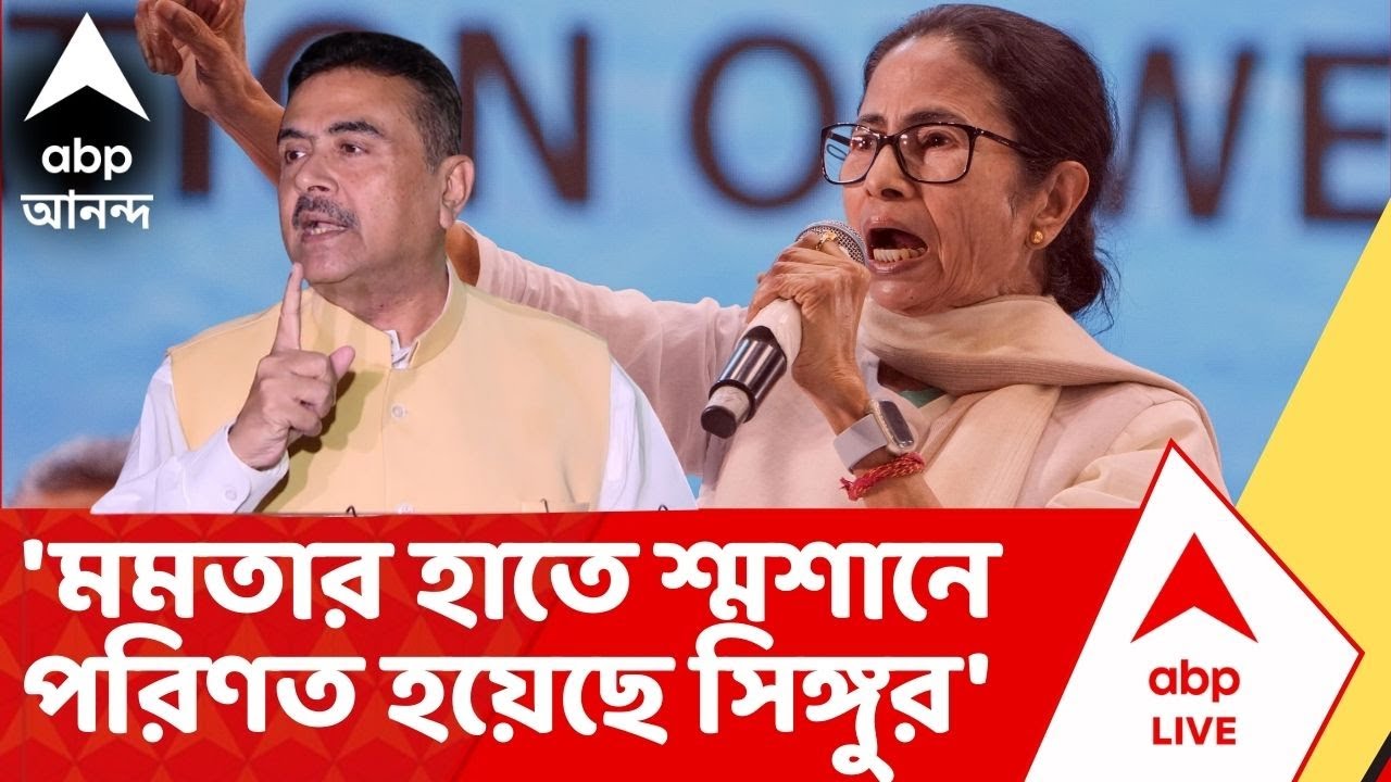 Suvendu on Singur : 'মমতা বন্দ্যোপাধ্যায়ের হাতে শ্মশানে পরিণত হয়েছে সিঙ্গুর', কটাক্ষ শুভেন্দুর