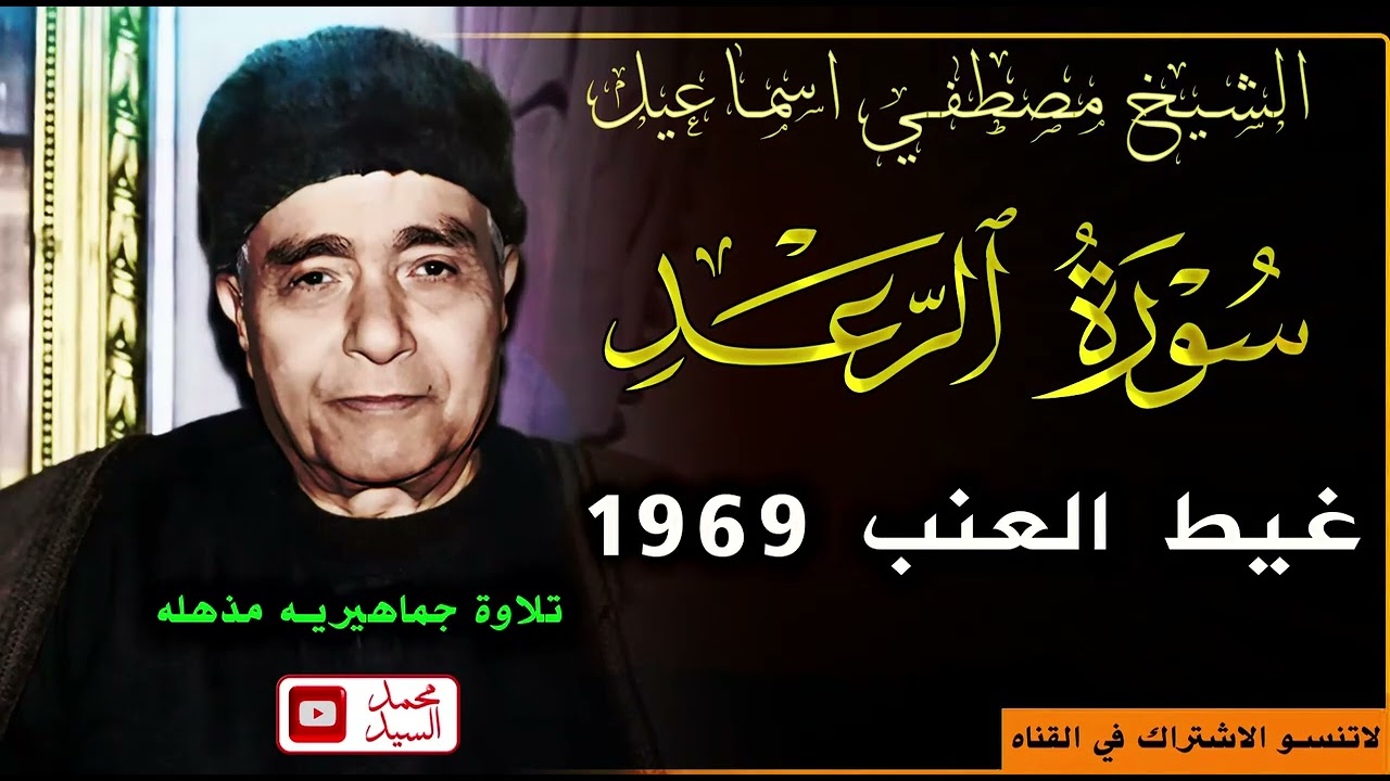 مع الجوده المذهله ولاول مره | سورة الرعد غيط العنب 1969 !! الشيخ مصطفي اسماعيل