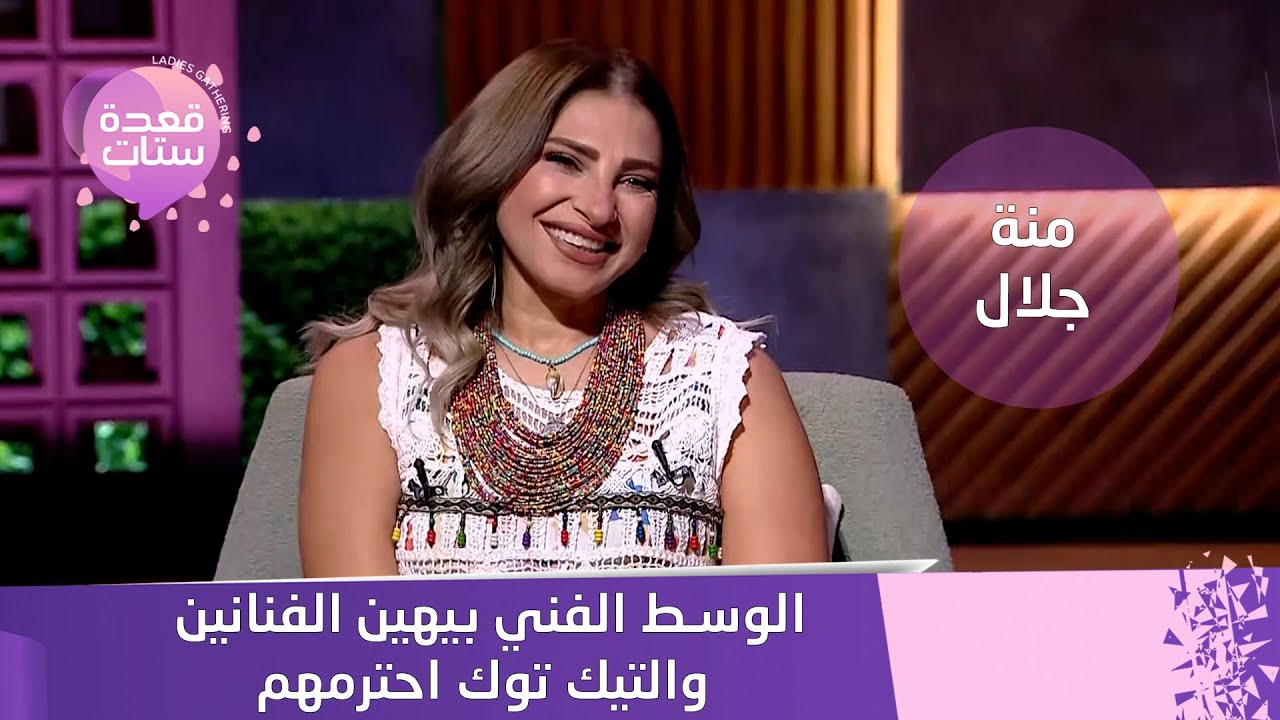 منة جلال الوسط الفني بيهين الفنانين.. واللي حصل معايا صعب يتصدق!