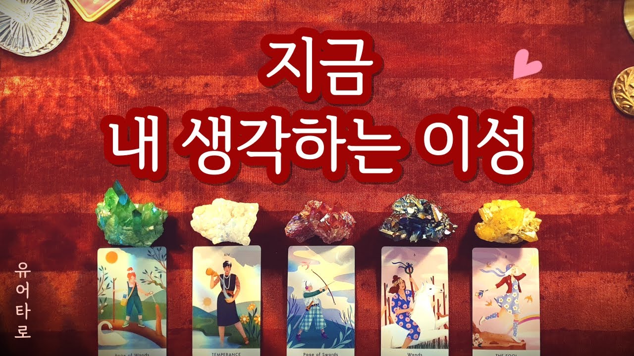 [타로] 지금 내 생각하는 이성💓 상대방 특징🔎 신점보다 정확한 예언🔮
