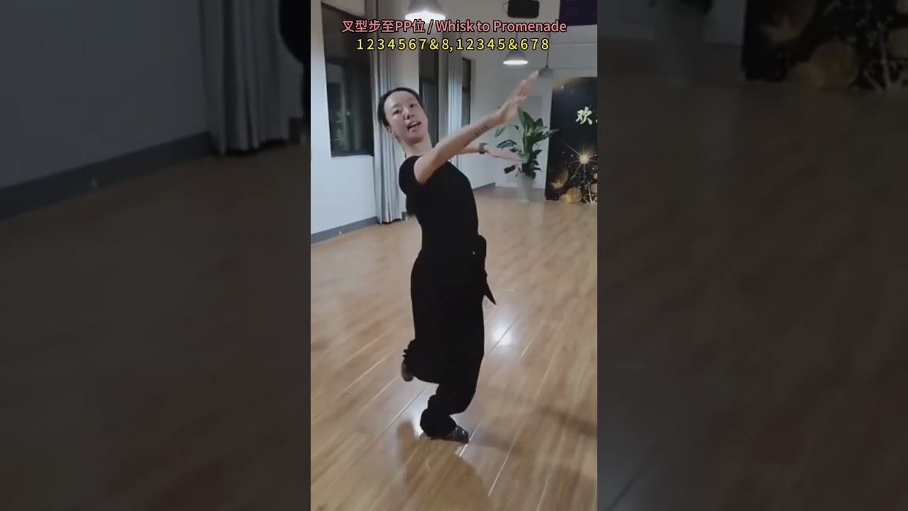 學練套路組合[49] - 康凌皓 邢安冉：一個探戈短線組合(含動作名稱和節奏) / A small routine of Tango