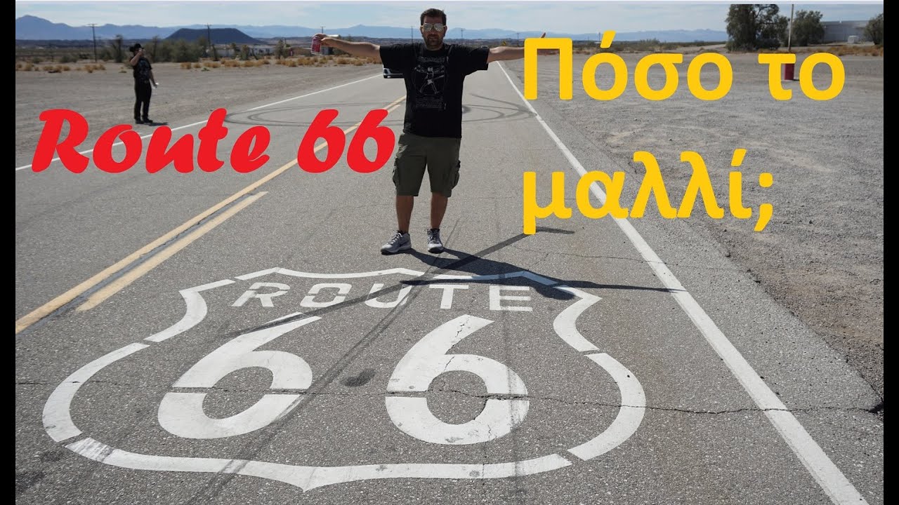 Route 66 - Πόσο το μαλλί;