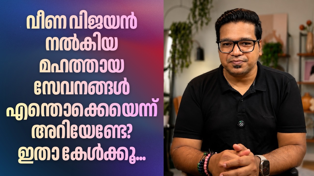 വീണ വിജയൻ നൽകിയ മഹത്തായ സേവനങ്ങൾ എന്തൊക്കെയെന്ന് അറിയേണ്ടേ? | Sreejith Panickar | Veena T | Exalogic