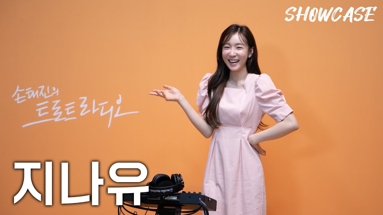 지나유의 LIVE 쇼케이스🎤 (용 한 마리-님의 등불-이 사람을 지켜주세요) | 트로트라디오 쇼케이스 | MBC 240913