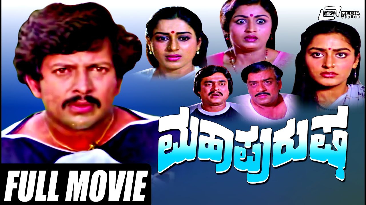 Maha Purusha – ಮಹಾಪುರುಷ | Kannada Full Movie | FEAT. Vishnuvardhan, Gayathri