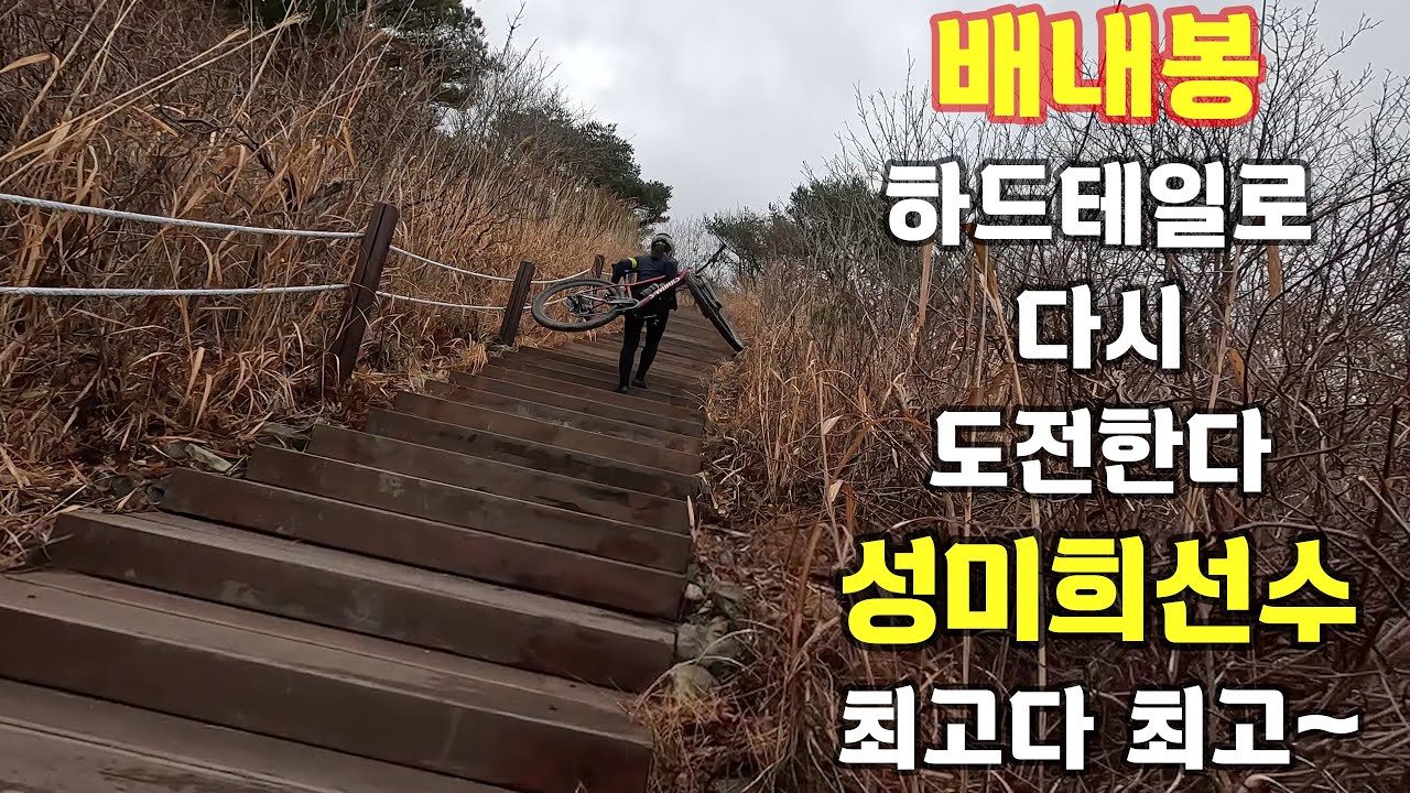 배내봉~! 하드테일로 다시 도전한다.  성미희선수 최고다 최고~~!!#가능성미희#배내봉#라인eMTB클럽