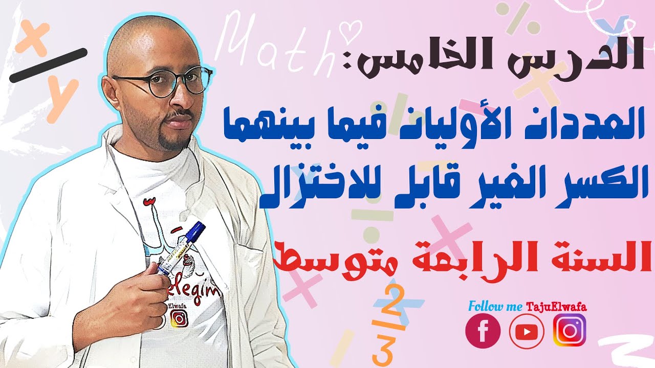 العددان الأوليان فيما بينهما😒 والكسر غير قابل للاختزال ✅ السنة الرابعة متوسط