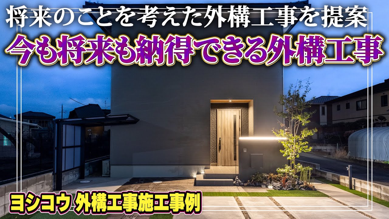 「今も将来も納得できる外構工事｜ヨシコウの施工事例紹介